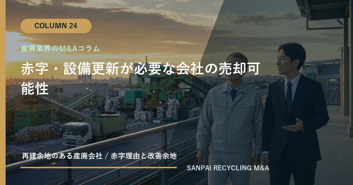 赤字・設備更新が必要な会社の売却可能性 アイキャッチ