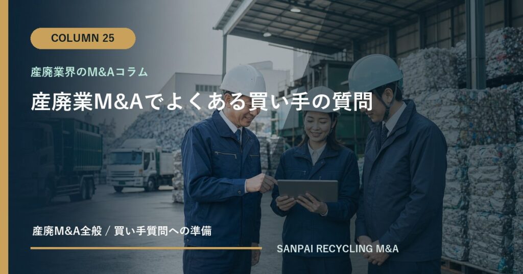 産廃業M&Aでよくある買い手の質問 アイキャッチ
