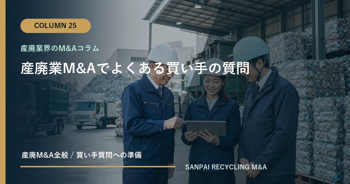 産廃業M&Aでよくある買い手の質問 アイキャッチ