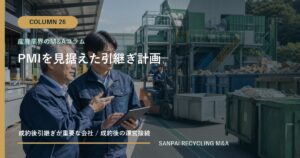 PMIを見据えた引継ぎ計画 アイキャッチ