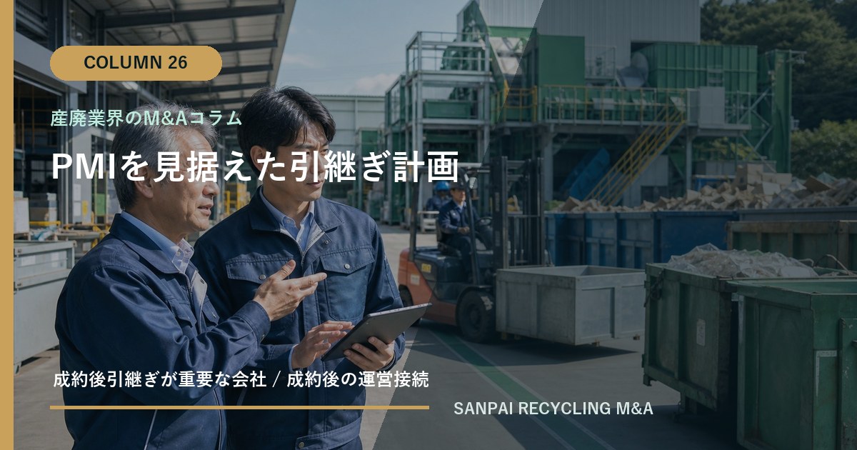 PMIを見据えた引継ぎ計画 アイキャッチ