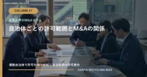 自治体ごとの許可範囲とM&Aの関係 アイキャッチ