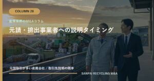 元請・排出事業者への説明タイミング アイキャッチ
