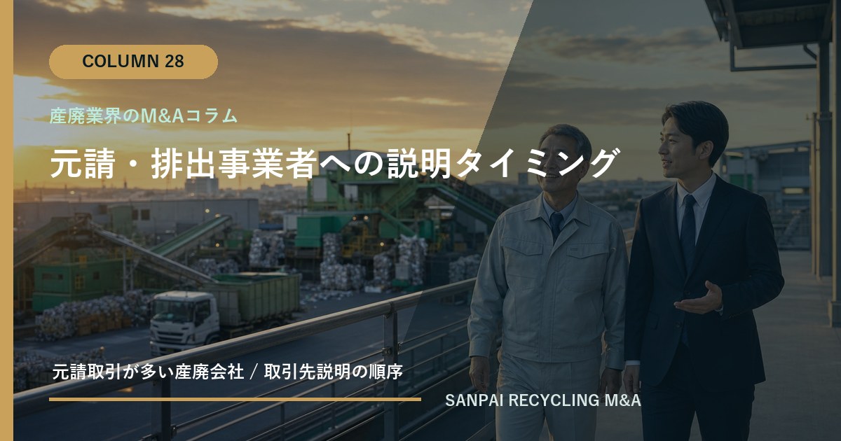 元請・排出事業者への説明タイミング アイキャッチ