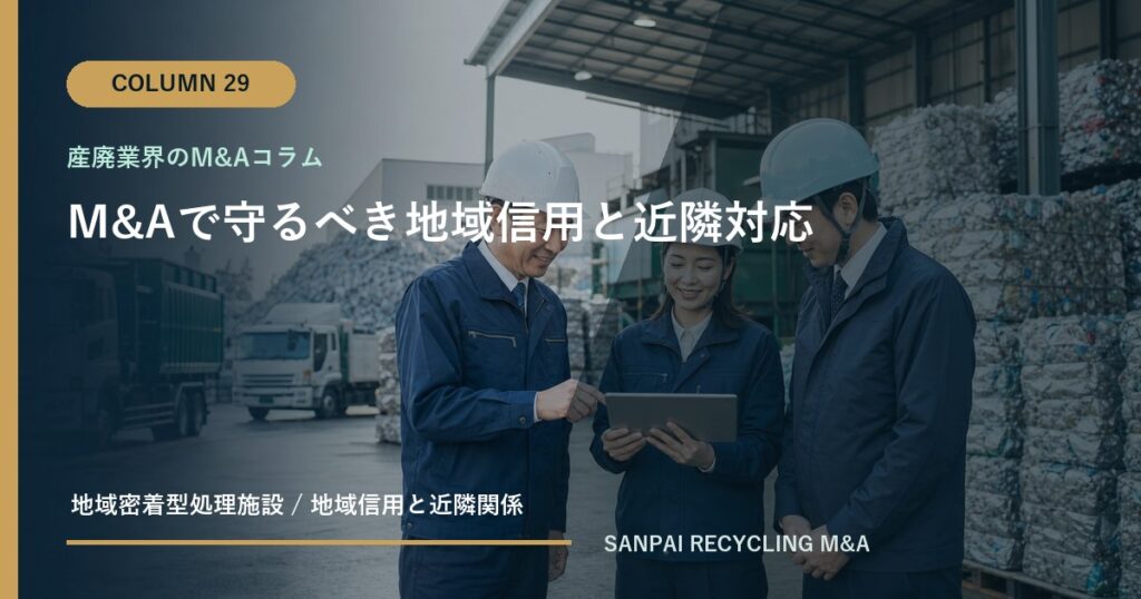 M&Aで守るべき地域信用と近隣対応 アイキャッチ