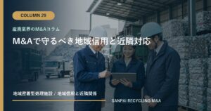 M&Aで守るべき地域信用と近隣対応 アイキャッチ