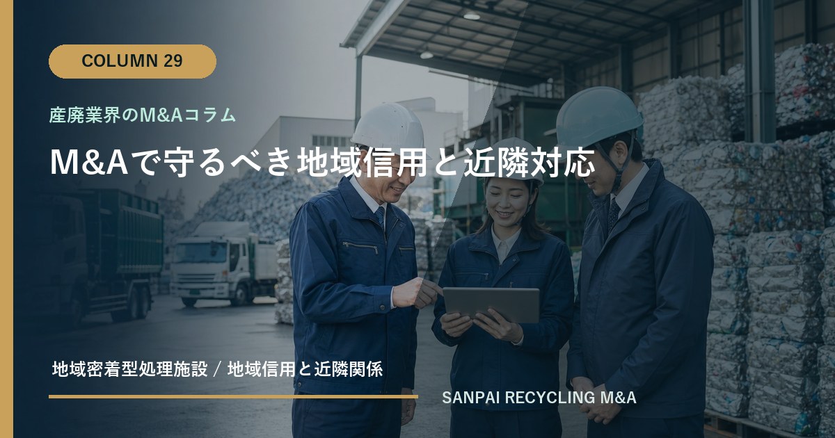 M&Aで守るべき地域信用と近隣対応 アイキャッチ