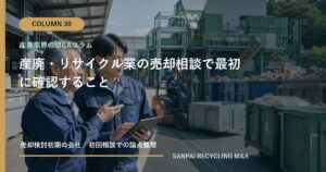 産廃・リサイクル業の売却相談で最初に確認すること アイキャッチ