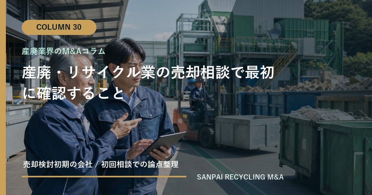 産廃・リサイクル業の売却相談で最初に確認すること アイキャッチ